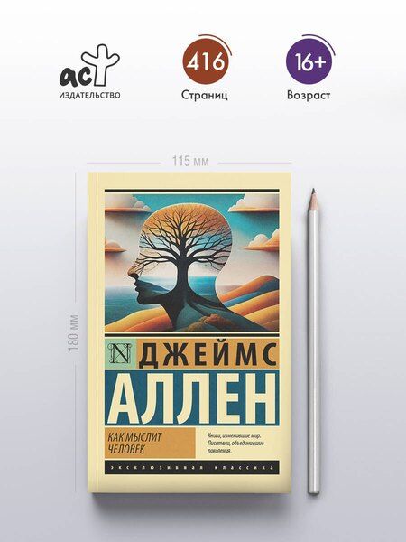 Фотография книги "Джеймс Аллен: Как мыслит человек"