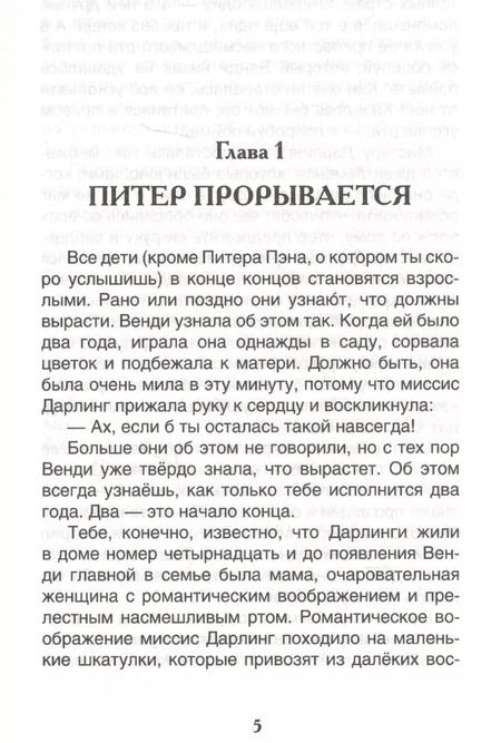 Фотография книги "Джеймс Барри: Питер Пэн и Венди: сказочная повесть"