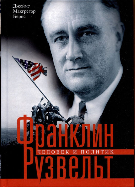 Обложка книги "Джеймс Бернс: Франклин Рузвельт. Человек и политик"