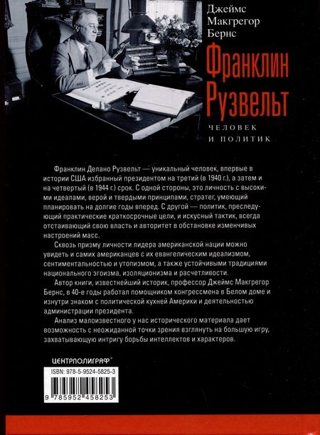 Фотография книги "Джеймс Бернс: Франклин Рузвельт. Человек и политик"
