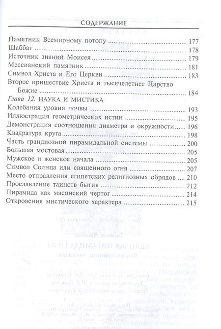 Фотография книги "Джеймс Бонвик: Великая пирамида Гизы. Факты, гипотезы, открытия"