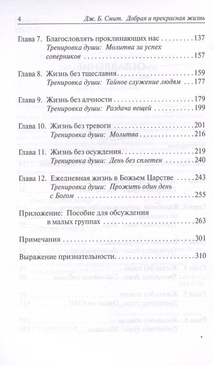 Фотография книги "Джеймс Брайан: Добрая и прекрасная жизнь. Стать похожими на Христа"