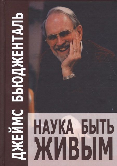 Фотография книги "Джеймс Бьюдженталь: Наука быть живым (СПс) Бьюдженталь"
