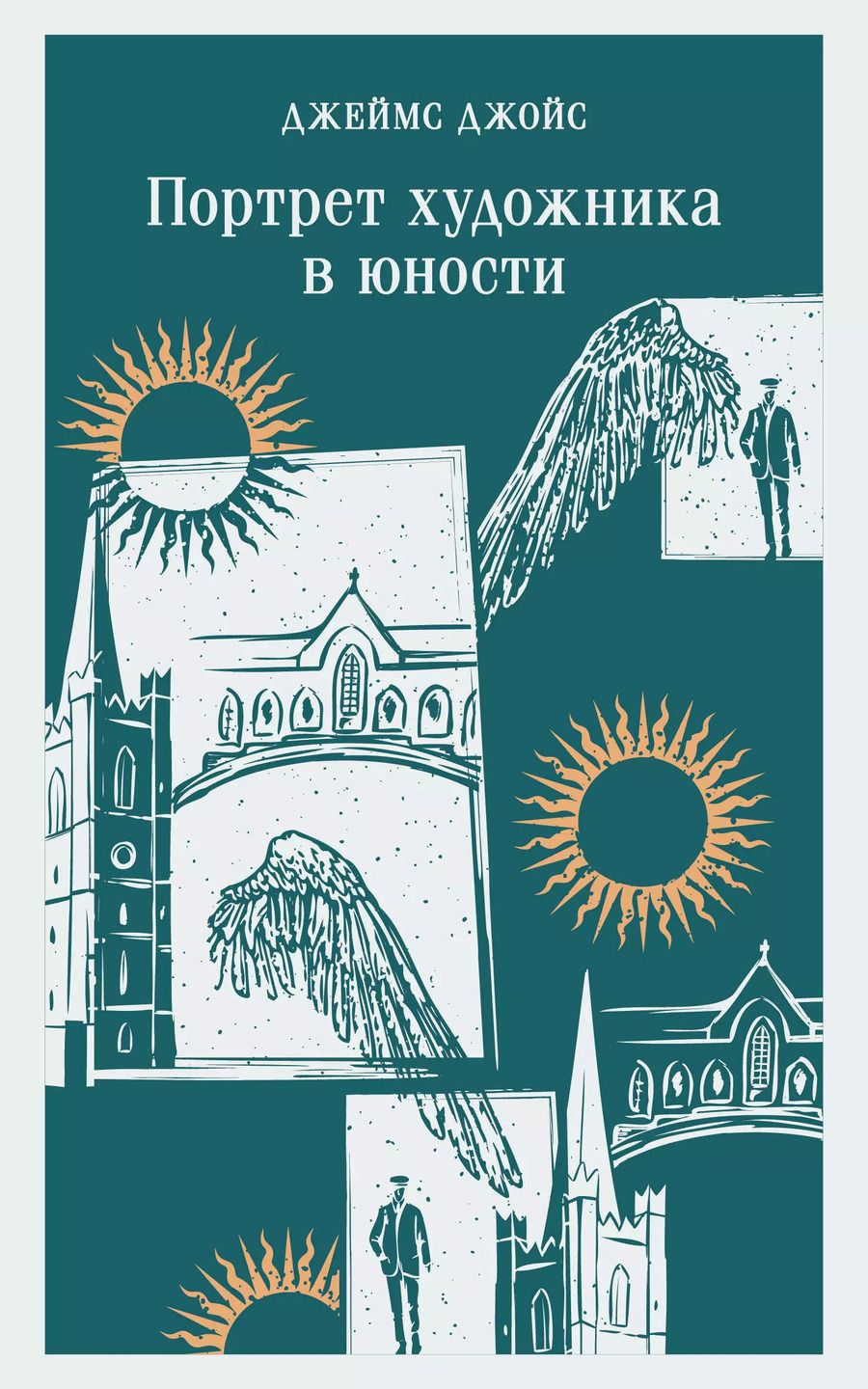 Обложка книги "Джеймс Джойс: Портрет художника в юности"