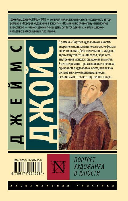 Фотография книги "Джеймс Джойс: Портрет художника в юности"