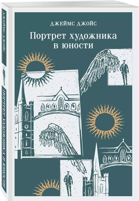Фотография книги "Джеймс Джойс: Портрет художника в юности"