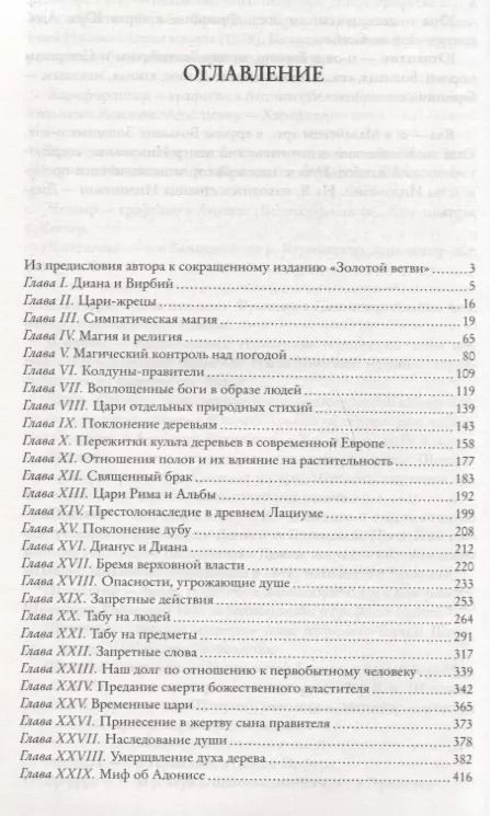 Фотография книги "Джеймс Джордж: Золотая ветвь. Исследование магии и религии"