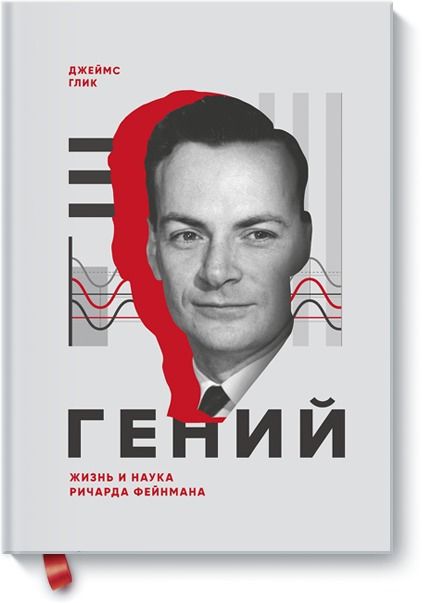 Обложка книги "Джеймс Глик: Гений. Жизнь и наука Ричарда Фейнмана"