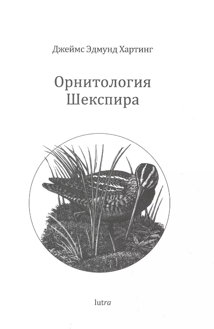 Обложка книги "Джеймс Хартинг: Орнитология Шекспира"