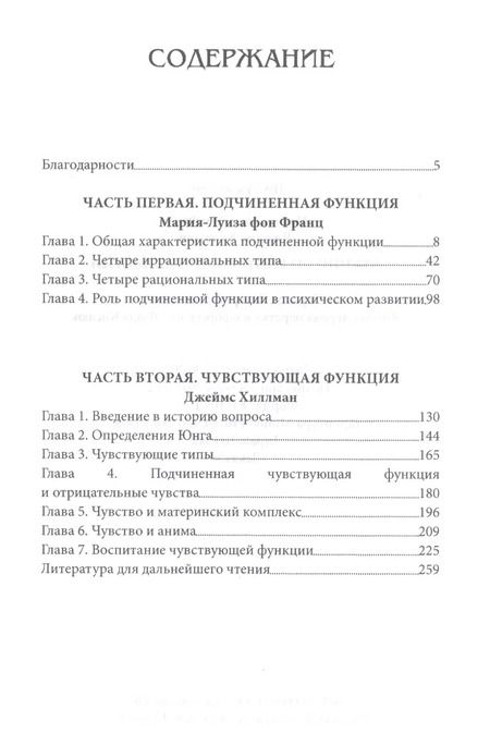 Фотография книги "Джеймс Хиллман: Лекции по юнговской типологии. Подчиненная функция. Чувствующая функция"