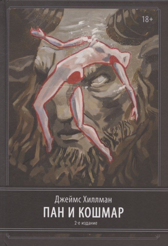 Обложка книги "Джеймс Хиллман: Пан и ночной кошмар. 2 издание"