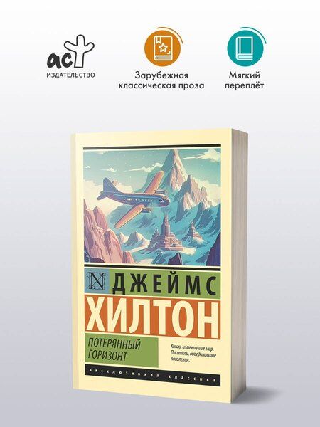 Фотография книги "Джеймс Хилтон: Потерянный горизонт"