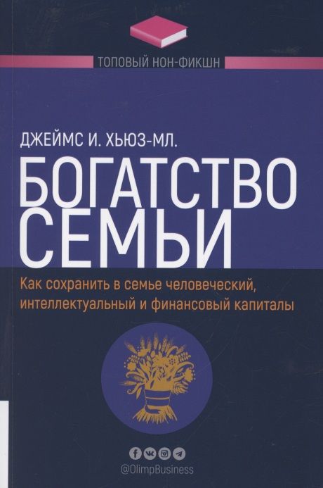 Обложка книги "Джеймс Хьюз-мл.: Богатство семьи. Как сохранить в семье человеческий, интеллектуальный и финансовый капиталы"