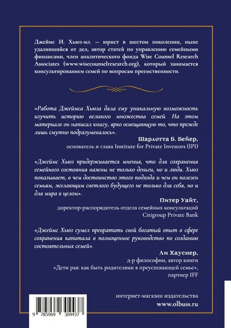 Фотография книги "Джеймс Хьюз-мл.: Богатство семьи. Как сохранить в семье человеческий, интеллектуальный и финансовый капиталы"