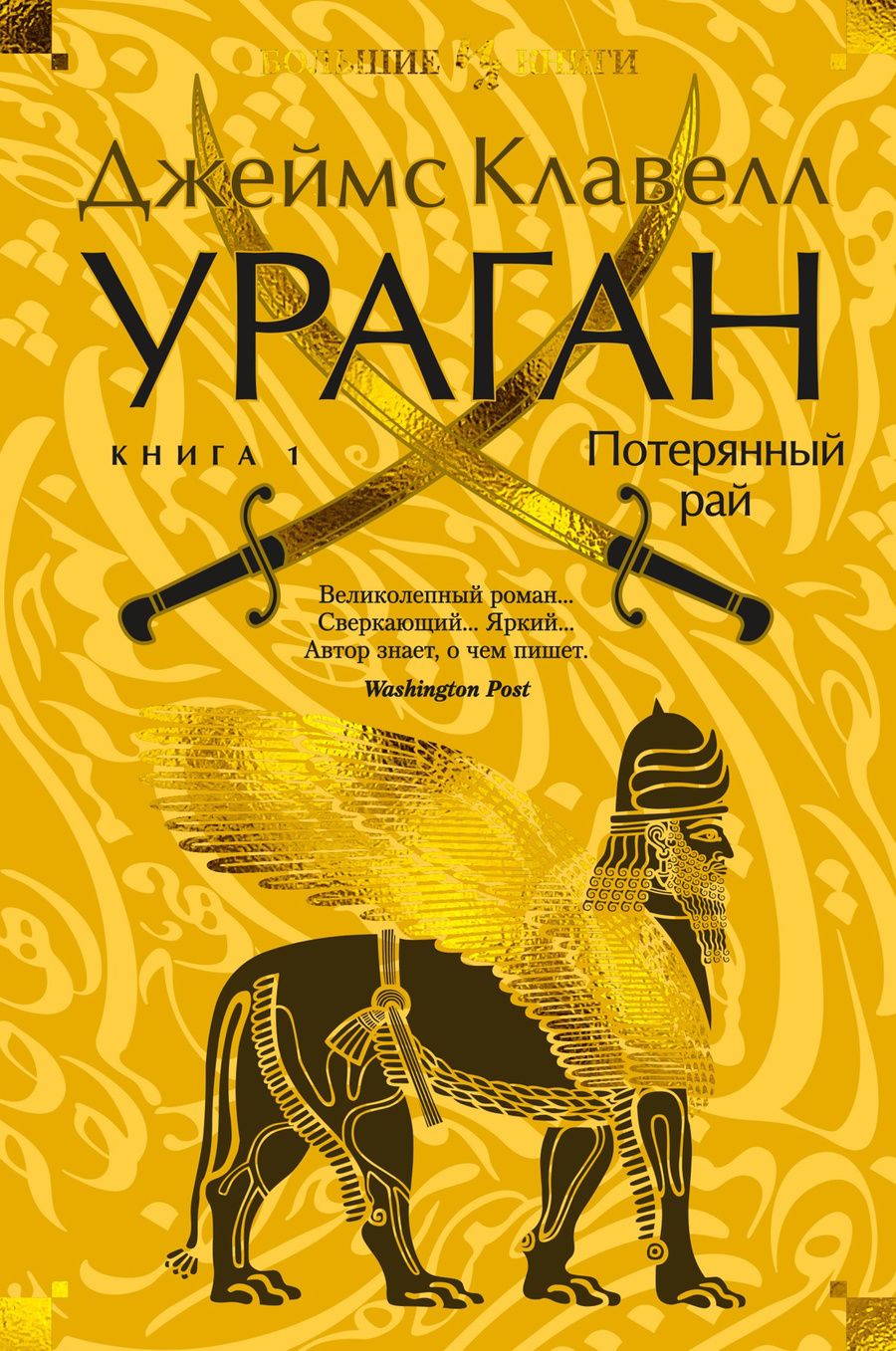Обложка книги "Джеймс Клавелл: Ураган. Книга 1. Потерянный рай"