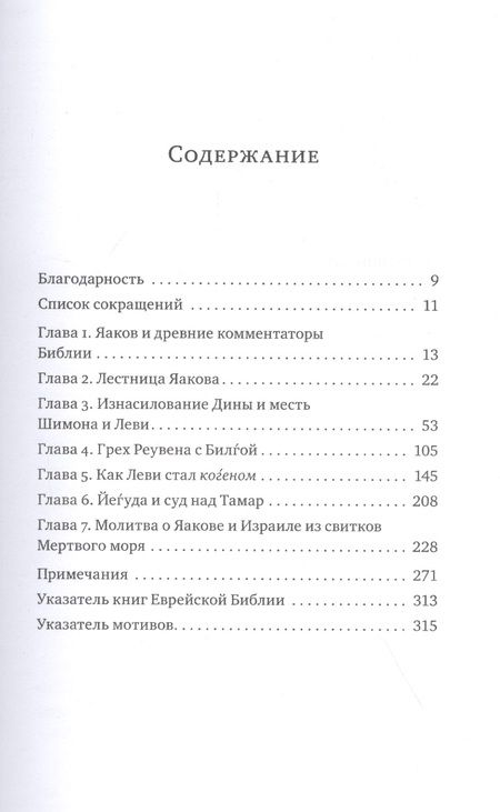 Фотография книги "Джеймс Кугел: Древнерусский мидраш. Древние интерпретации библейского сюжета о Яакове и его детях"