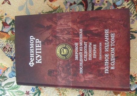 Фотография книги "Джеймс Купер: Зверобой; Последний из могикан; Следопыт; Пионеры; Прерия. Полное издание в одном томе"