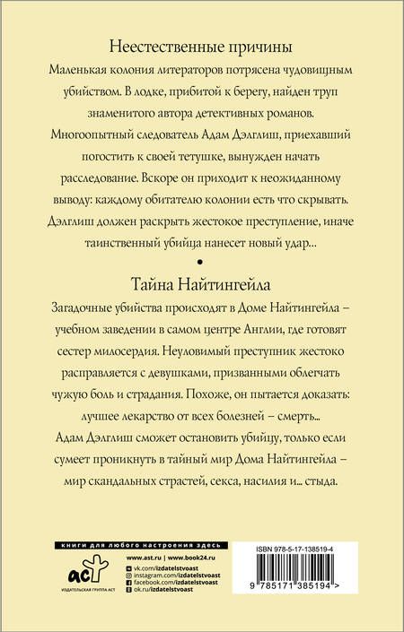 Фотография книги "Джеймс: Неестественные причины. Тайна Найтингейла"