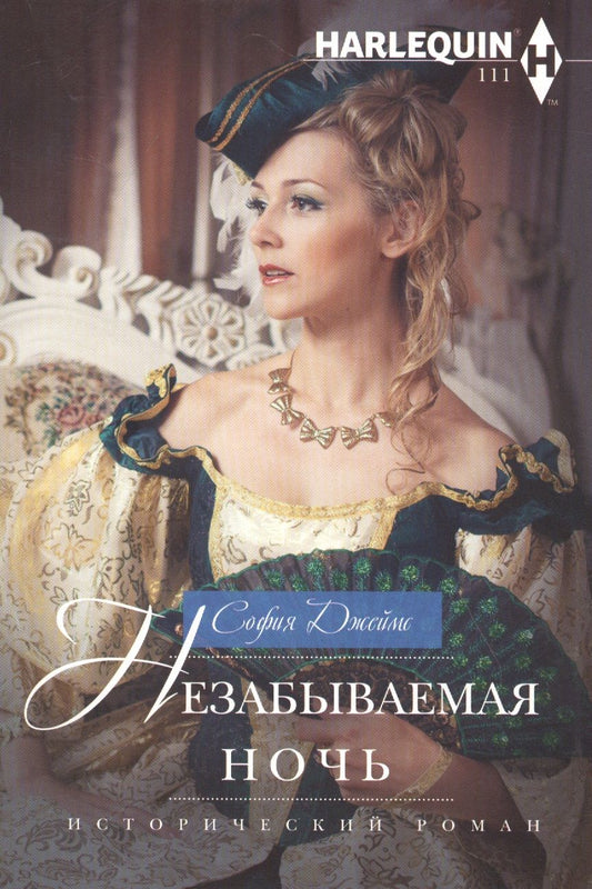 Обложка книги "Джеймс: Незабываемая ночь"