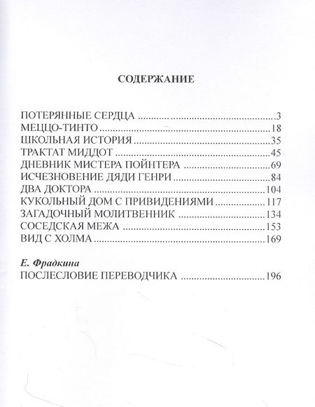 Фотография книги "Джеймс: Потерянные сердца. Сборник рассказов"