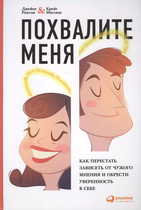 Фотография книги "Джеймс Рапсон: Похвалите меня: Как перестать зависеть от чужого мнения и обрести уверенность в себе"