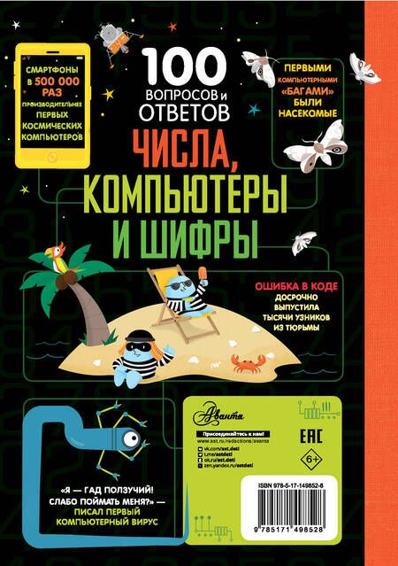 Фотография книги "Джеймс, Рейнолдс, Лейси: Числа, компьютеры и шифры"