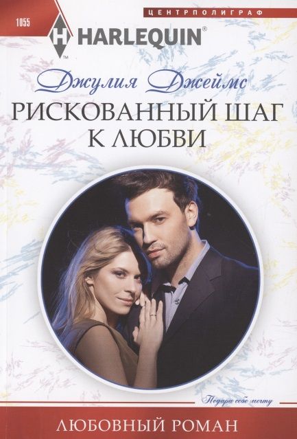 Фотография книги "Джеймс: Рискованный шаг к любви"