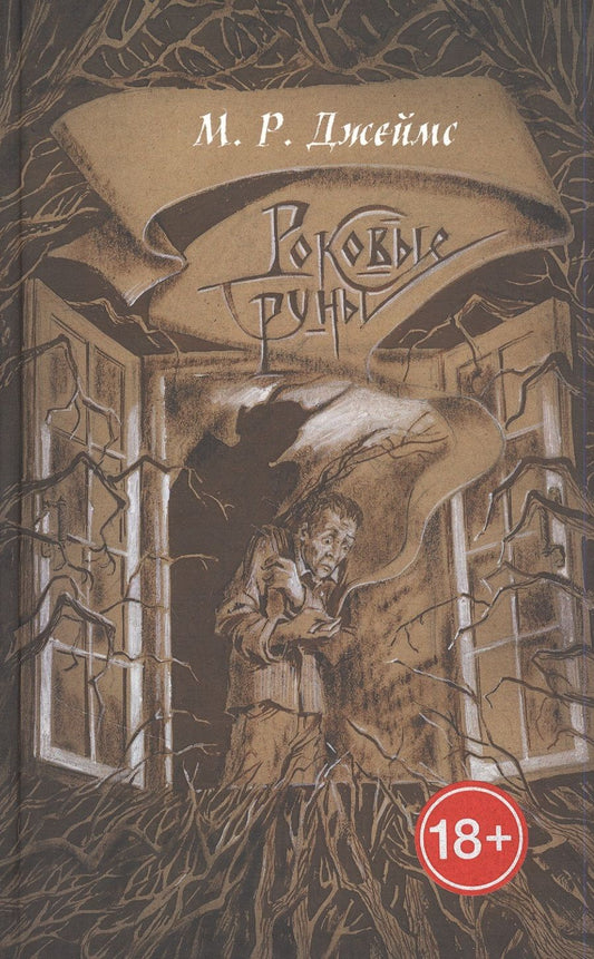 Обложка книги "Джеймс: Роковые руны. Сборник рассказов"