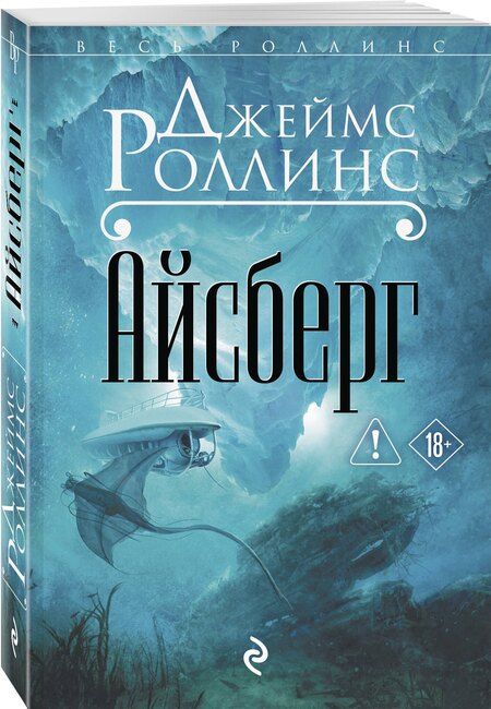 Фотография книги "Джеймс Роллинс: Айсберг"