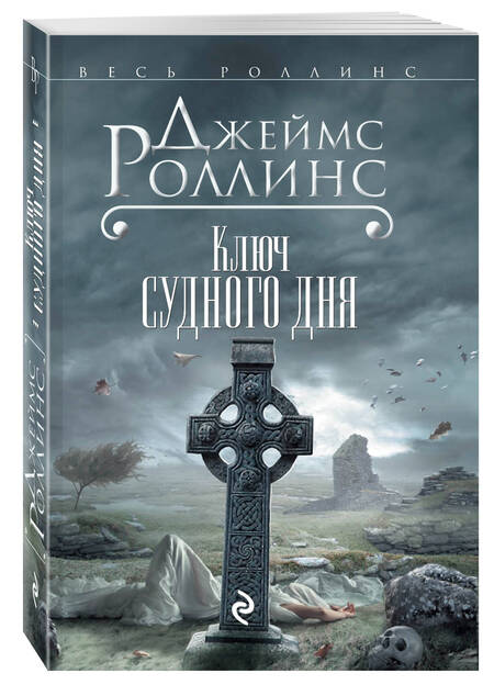Фотография книги "Джеймс Роллинс: Ключ Судного дня"