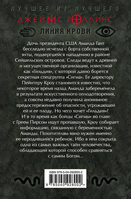 Фотография книги "Джеймс Роллинс: Линия крови"