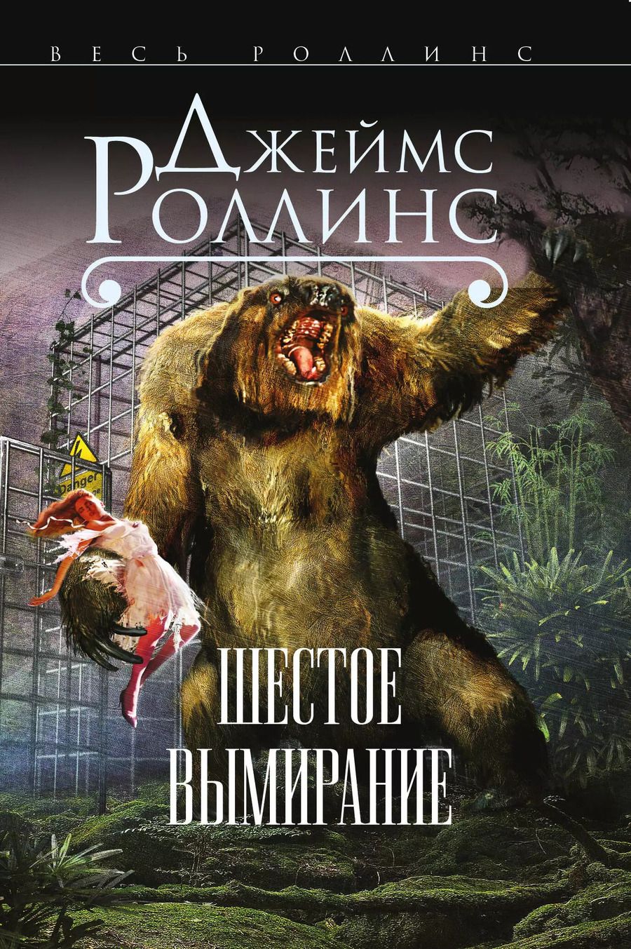Обложка книги "Джеймс Роллинс: Шестое вымирание"