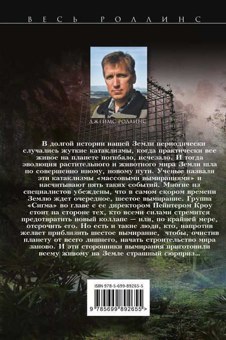 Фотография книги "Джеймс Роллинс: Шестое вымирание"