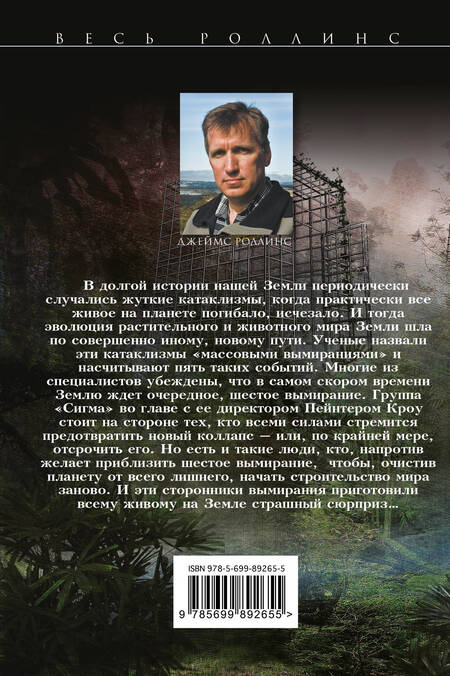 Фотография книги "Джеймс Роллинс: Шестое вымирание"