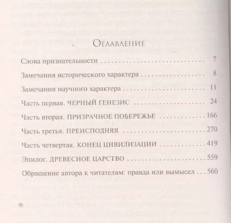 Фотография книги "Джеймс Роллинс: Шестое вымирание"