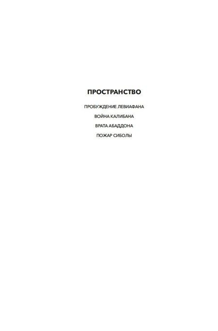 Фотография книги "Джеймс С.А.: Пространство. Книга 4. Пожар Сиболы"