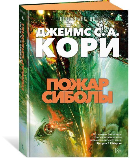 Фотография книги "Джеймс С.А.: Пространство. Книга 4. Пожар Сиболы"