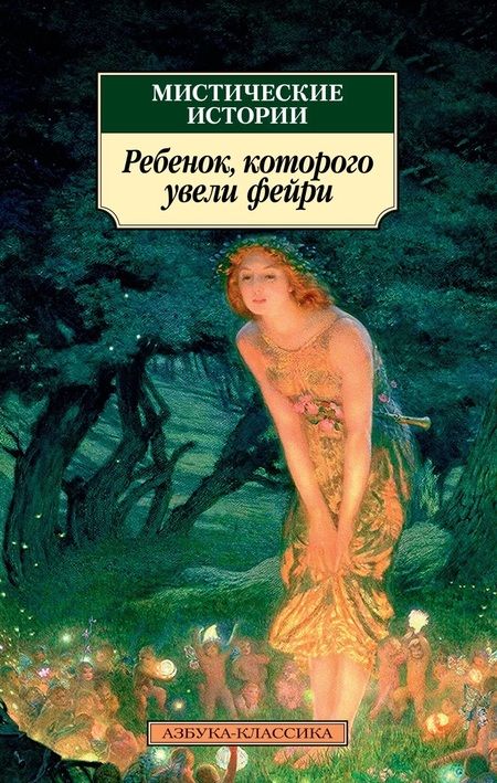Фотография книги "Джеймс, Суэйн, Бенсон: Мистические истории. Ребенок, которого увели фейри"
