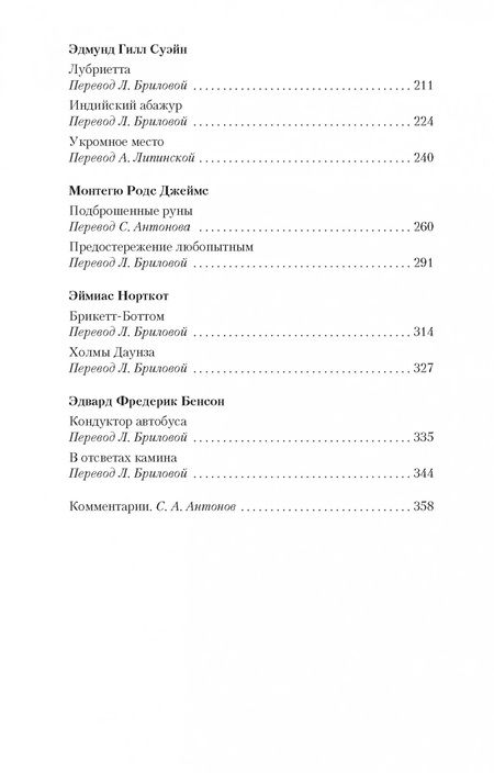 Фотография книги "Джеймс, Суэйн, Бенсон: Мистические истории. Ребенок, которого увели фейри"