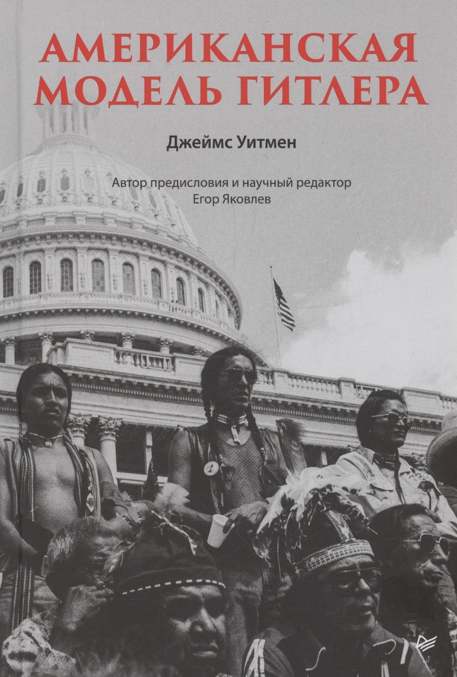 Обложка книги "Джеймс Уитмен: Американская модель Гитлера"
