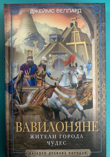 Фотография книги "Джеймс Веллард: Вавилоняне. Жители города Чудес"