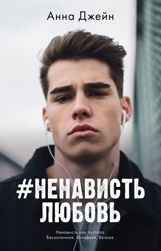 Обложка книги "Джейн Анна#НенавистьЛюбовь. Книга вторая"