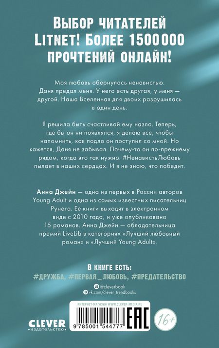 Фотография книги "Джейн Анна#НенавистьЛюбовь. Книга вторая"
