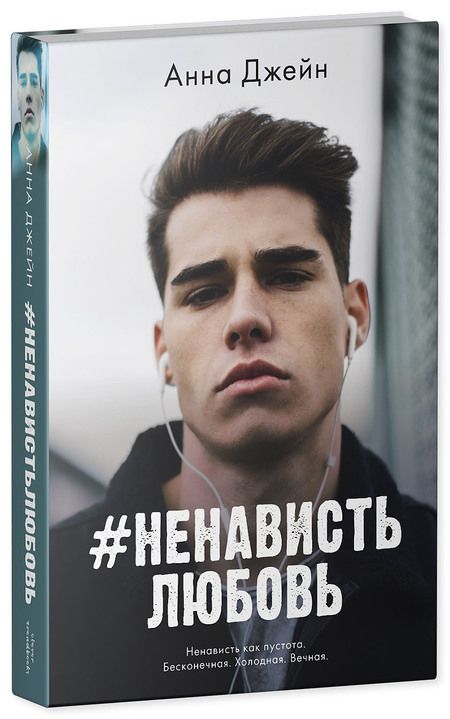 Фотография книги "Джейн Анна#НенавистьЛюбовь. Книга вторая"