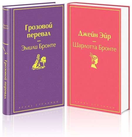 Фотография книги "Джейн, Бронте: Великие романы сестер Бронте (комплект из 2-х книг)"