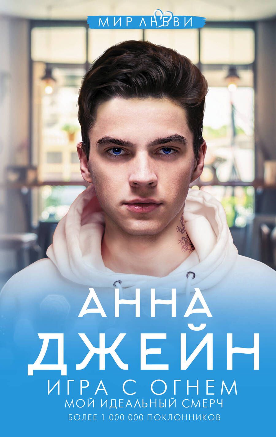 Обложка книги "Джейн: Игра с огнем. Мой идеальный смерч"