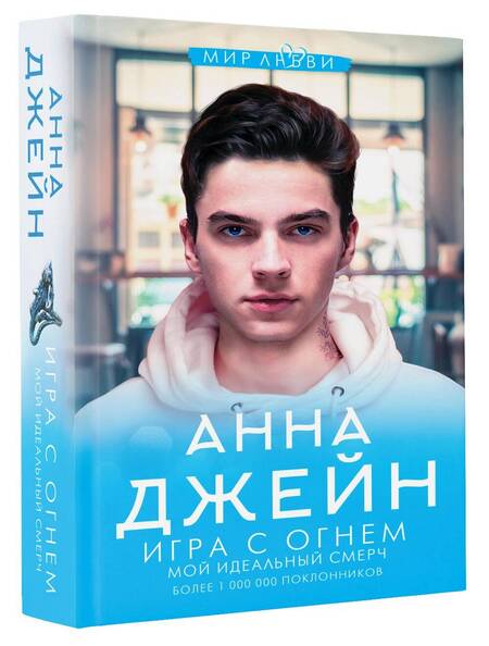 Фотография книги "Джейн: Игра с огнем. Мой идеальный смерч"