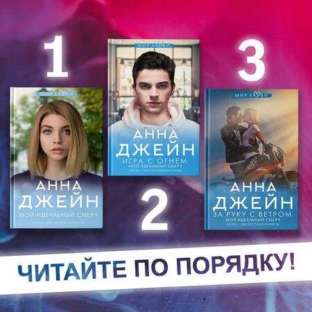Фотография книги "Джейн: Игра с огнем. Мой идеальный смерч"
