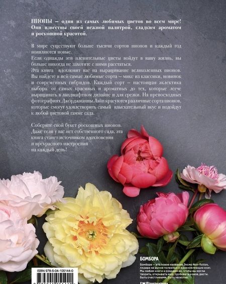 Фотография книги "Джейн Исто: Пионы. Роскошные цветы для дома и сада"