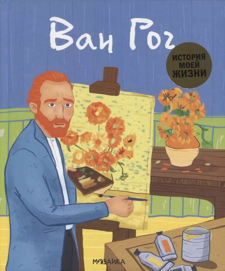 Обложка книги "Джейн Кент: Ван Гог"